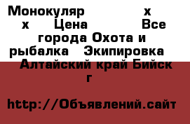 Монокуляр Bushnell 16х52 - 26х52 › Цена ­ 2 990 - Все города Охота и рыбалка » Экипировка   . Алтайский край,Бийск г.